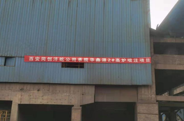 華鑫源鋼鐵2#高爐噴注項目